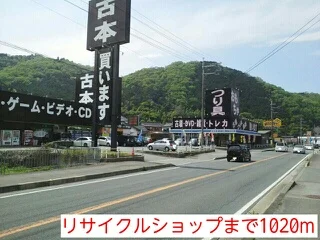 リサイクルショップまで1020m