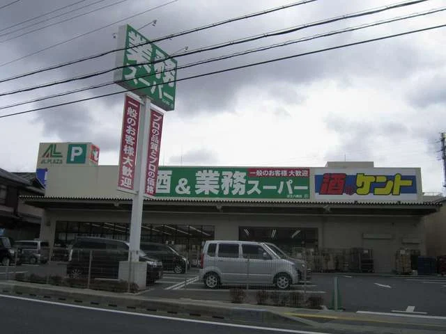 業務スーパー近江八幡店まで555m