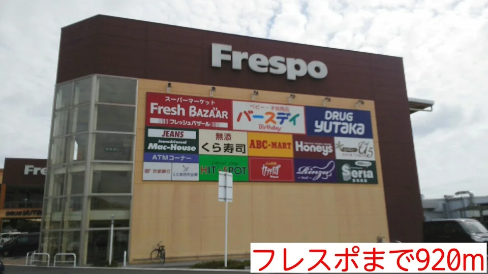 フレスポまで920m