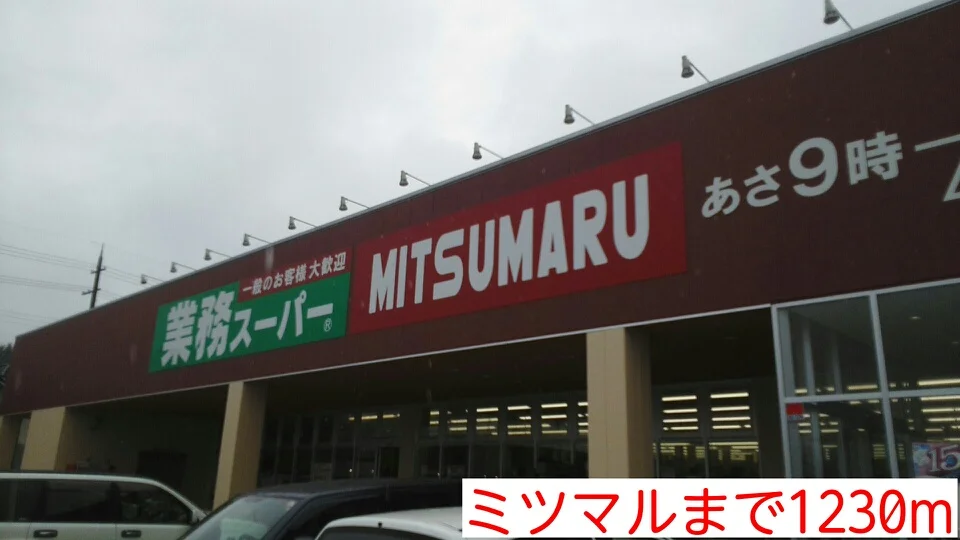 ミツマルまで1230m