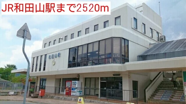 JR和田山駅まで2520m