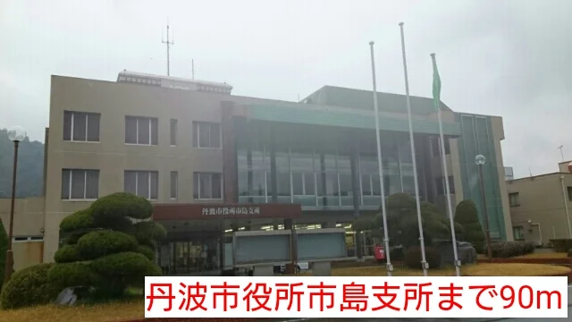 丹波市役所市島支所まで90m