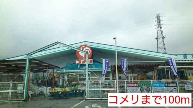 コメリまで100m