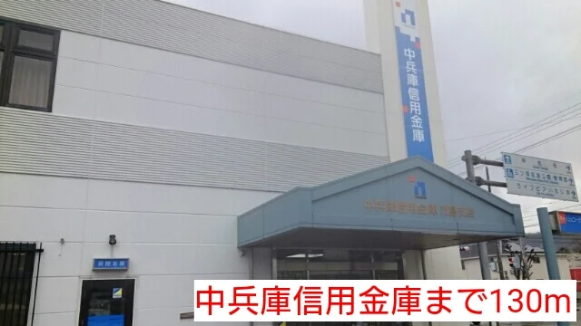 中兵庫信用金庫まで130m