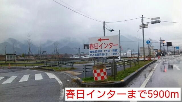 春日インターまで5900m