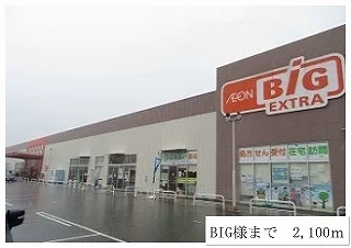 ＢＩＧまで2100m