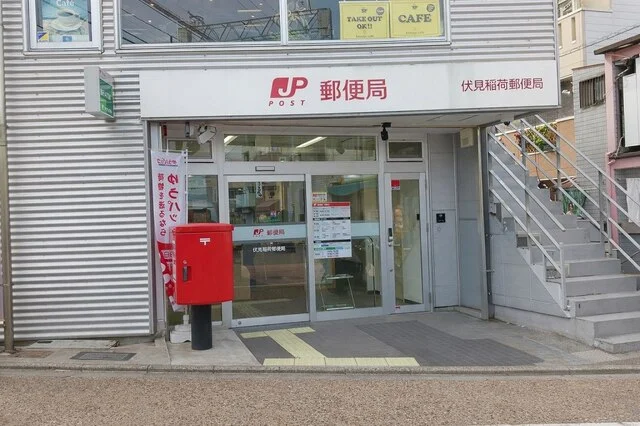 伏見稲荷郵便局まで400m