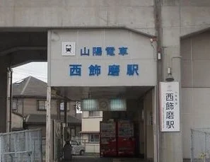 山電西飾磨駅まで950m