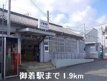 JR御着駅まで1900m