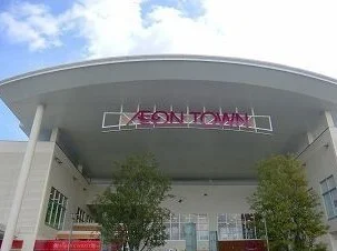 イオンタウンまで1500m