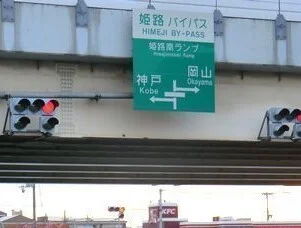 姫路バイパス姫路南インターまで360m