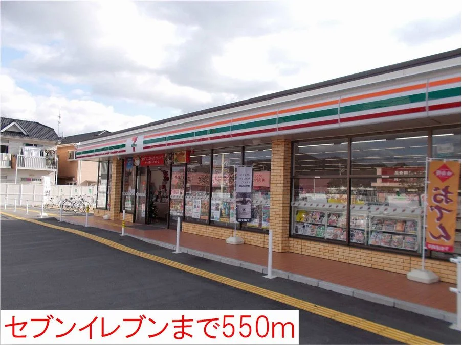 セブンイレブン西脇和田まで550m