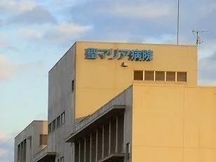 聖マリア病院まで1300m