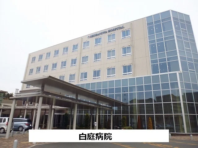 白庭病院まで1900m