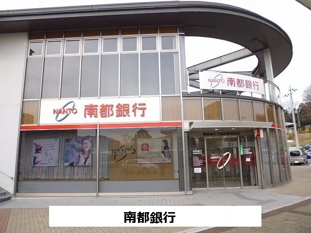 南都銀行まで1800m