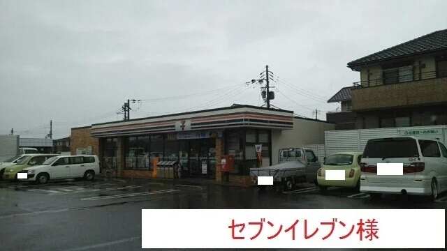 セブンイレブン様まで680m