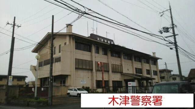 木津警察署まで2440m