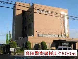 高田警察署まで500m