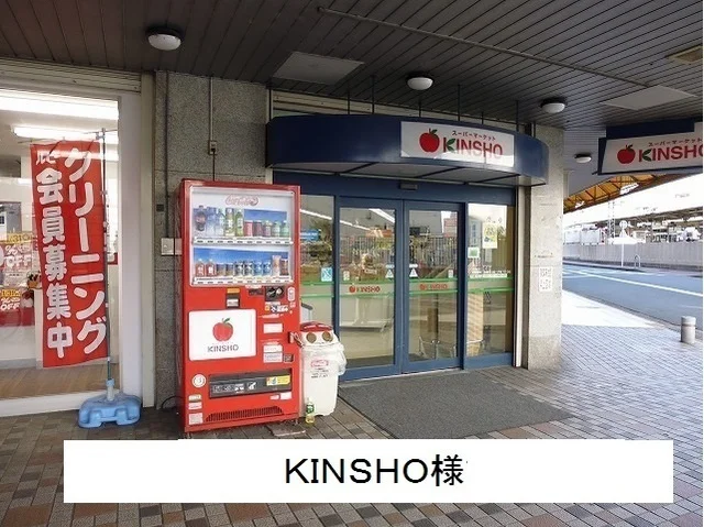 KINSHOまで1200m