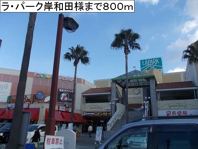 ラ・パーク岸和田様まで800m