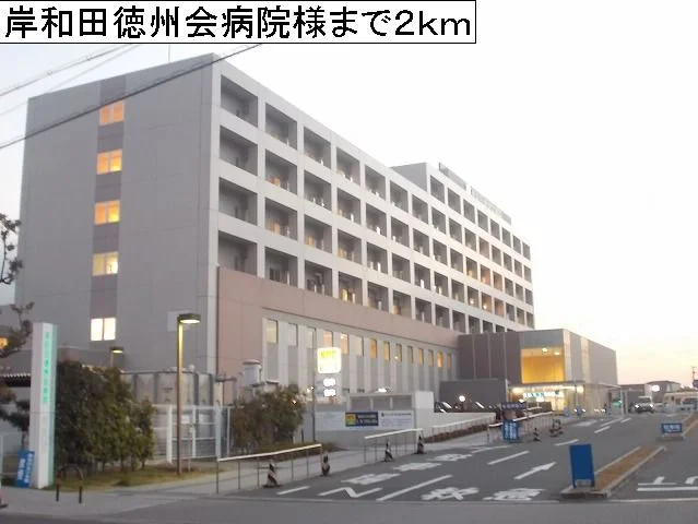 岸和田徳州会病院様まで2000m