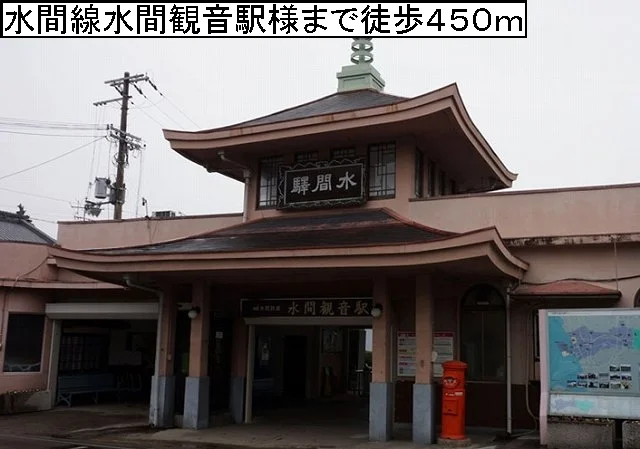水間線水間観音駅様まで450m