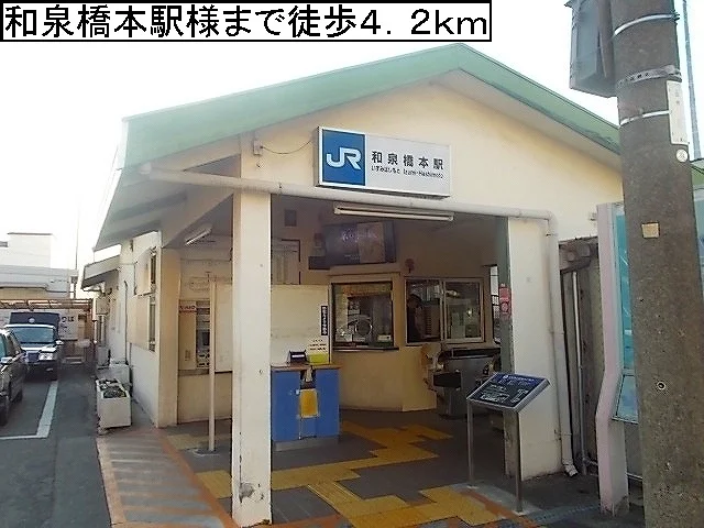 ＪＲ阪和線和泉橋本駅様まで4200m