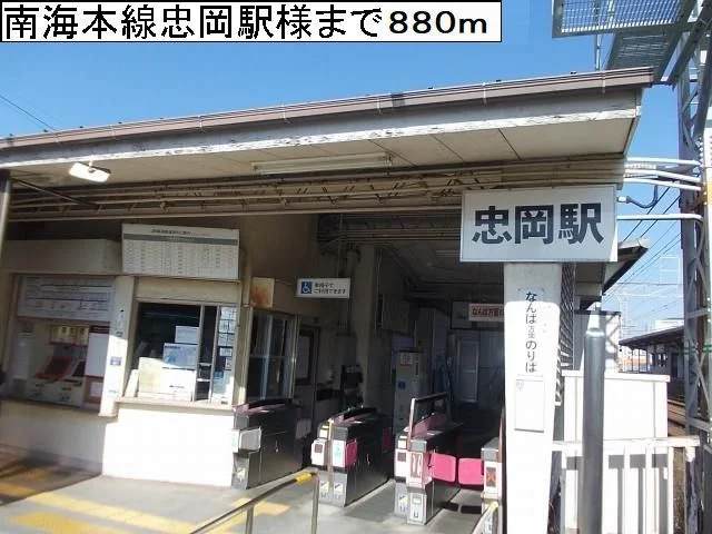 南海本線忠岡駅様まで880m