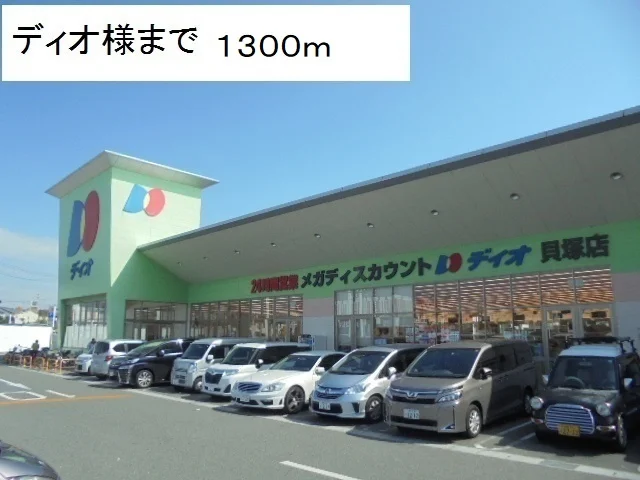ディオ貝塚店様まで1300m