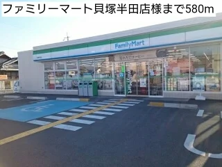 ファミリーマート貝塚半田店様まで580m