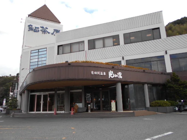 有田川温泉光の湯様まで1800m