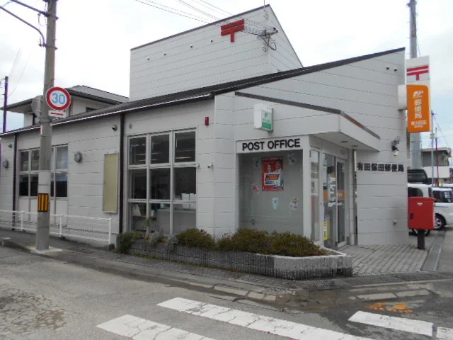 有田保田郵便局様まで160m