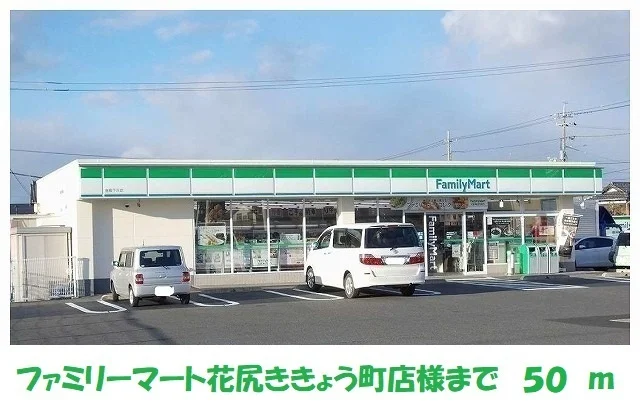 ファミリーマート花尻ききょう町まで50m