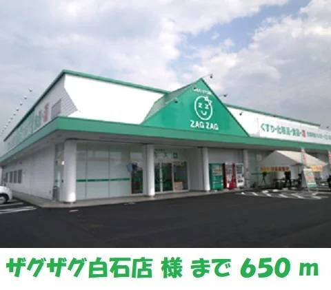 ザグザグ白石店まで650m