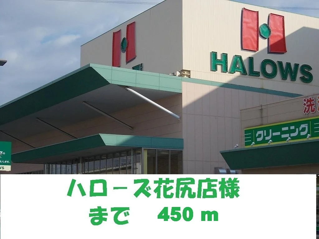 ハローズ花尻店まで450m