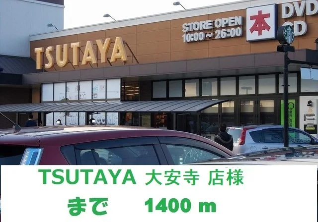 TSUTAYA大安寺店まで1400m