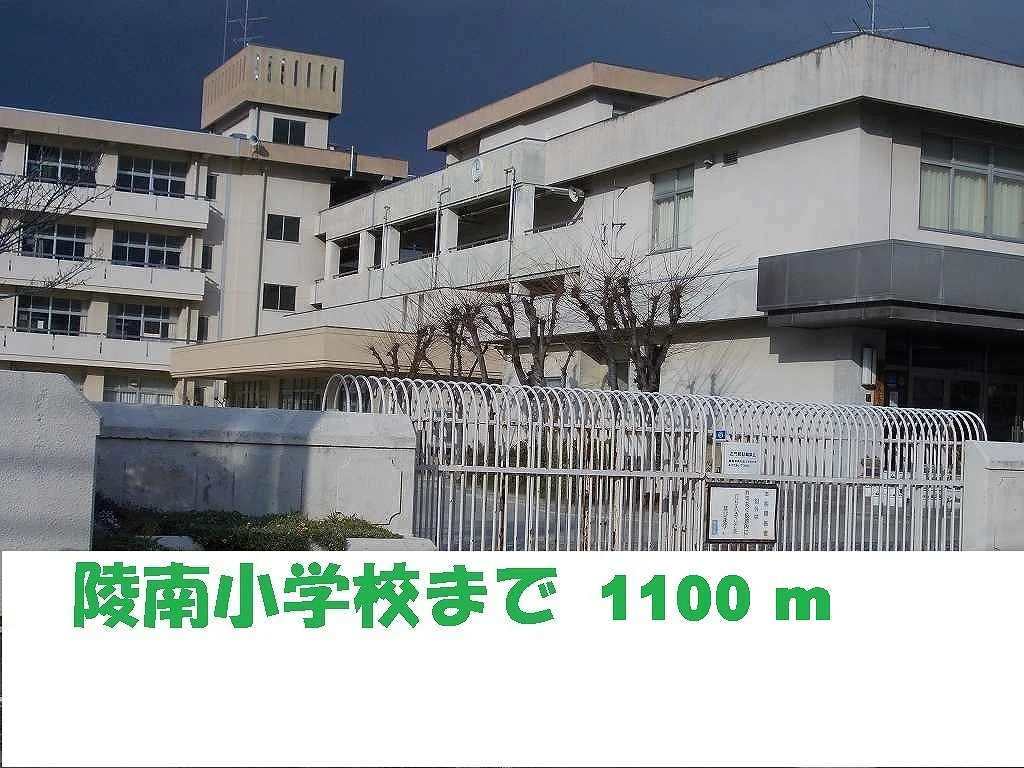 陵南小学校まで1100m
