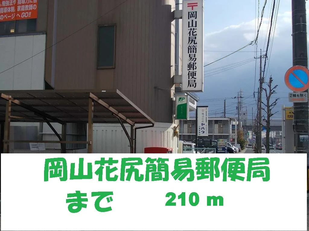 花尻郵便局まで210m
