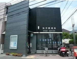 佐方郵便局まで550m
