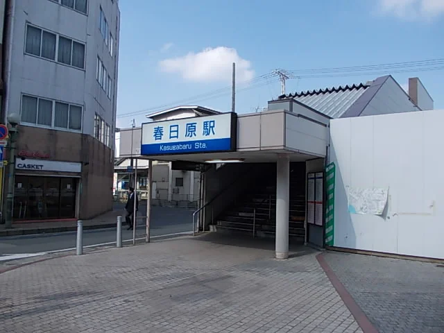 西鉄春日原駅まで2700m