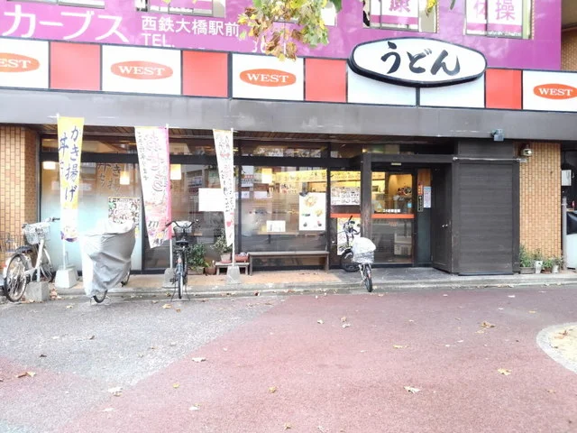 ウエストうどん屋大橋店まで300m