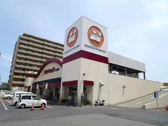 マルキョウまで350m