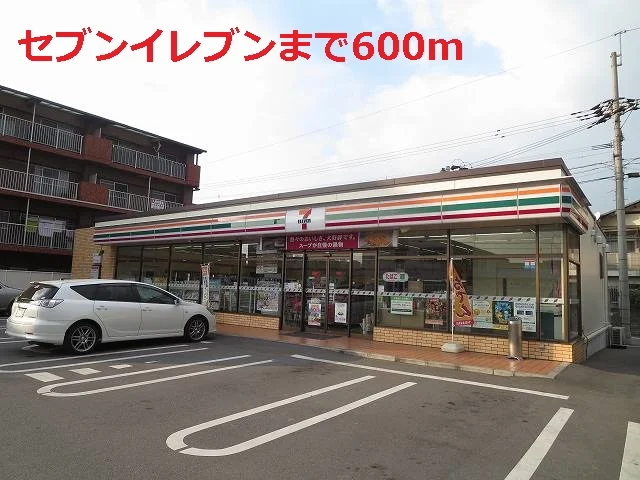セブンイレブンまで600m