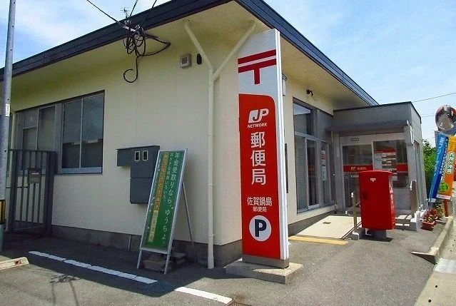 佐賀鍋島郵便局まで1300m