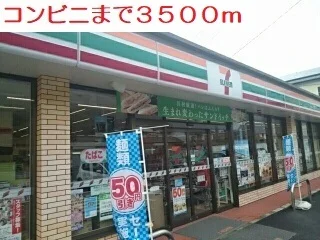 セブンイレブンまで3500m