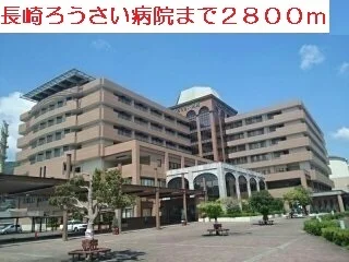 長崎ろうさい病院まで2800m