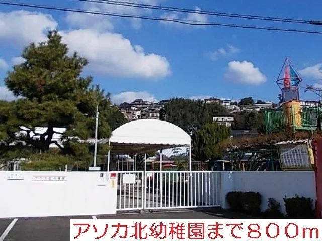 アソカ北幼稚園まで800m