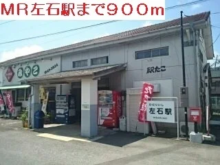 MR左石駅まで900m