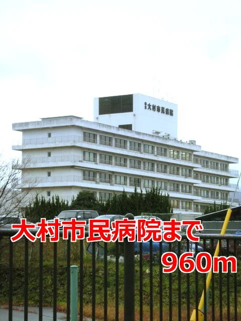 大村市民病院まで960m