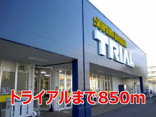 トライアルまで850m